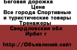 Беговая дорожка Royal Fitness RF-1 › Цена ­ 22 490 - Все города Спортивные и туристические товары » Тренажеры   . Свердловская обл.,Ирбит г.